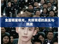 全國(guó)明星曝光，光鮮背后的真實(shí)與挑戰(zhàn)