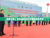 田野之音，寶泉嶺農(nóng)業(yè)女主播的綠色夢想