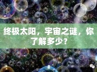終極太陽(yáng)，宇宙之謎，你了解多少？