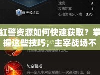 紅警資源如何快速獲取？掌握這些技巧，主宰戰(zhàn)場(chǎng)不是夢(mèng)！