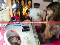 馬頭女主播，拳擊臺上的網(wǎng)絡(luò)直播新星，以堅(jiān)韌與激情點(diǎn)燃新風(fēng)尚
