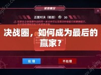 決戰(zhàn)圈，如何成為最后的贏家？