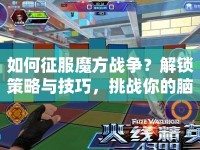 如何征服魔方戰(zhàn)爭？解鎖策略與技巧，挑戰(zhàn)你的腦力極限！