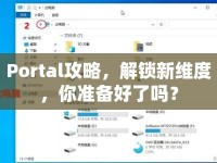 Portal攻略，解鎖新維度，你準(zhǔn)備好了嗎？