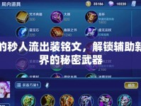 瑤的秒人流出裝銘文，解鎖輔助新境界的秘密武器