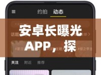 安卓長曝光APP，探索光影之美，開啟創(chuàng)意攝影新紀(jì)元