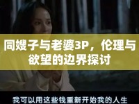 同嫂子與老婆3P，倫理與欲望的邊界探討