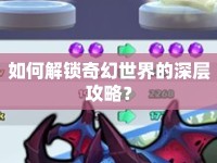 如何解鎖奇幻世界的深層攻略？