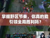 掌握野區(qū)節(jié)奏，你真的能引領(lǐng)全局勝利嗎？