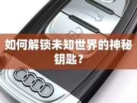 如何解鎖未知世界的神秘鑰匙？