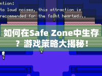 如何在Safe Zone中生存？游戲策略大揭秘！