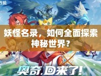 妖怪名錄，如何全面探索神秘世界？