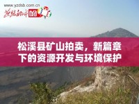松溪縣礦山拍賣(mài)，新篇章下的資源開(kāi)發(fā)與環(huán)境保護(hù)平衡探索