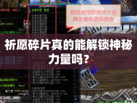 祈愿碎片真的能解鎖神秘力量嗎？