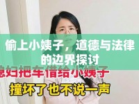 偷上小姨子，道德與法律的邊界探討