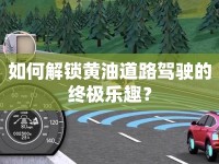 如何解鎖黃油道路駕駛的終極樂趣？