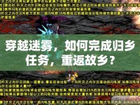 穿越迷霧，如何完成歸鄉(xiāng)任務(wù)，重返故鄉(xiāng)？