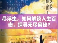 盡浮生，如何解鎖人生百態(tài)，探尋無盡奧秘？