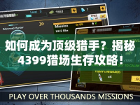 如何成為頂級(jí)獵手？揭秘4399獵場(chǎng)生存攻略！