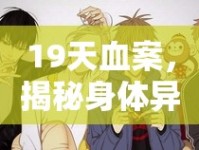 19天血案，揭秘身體異常信號的神秘面紗