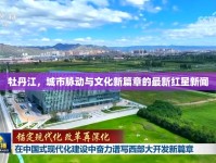 牡丹江，城市脈動(dòng)與文化新篇章的最新紅星新聞