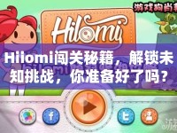 Hiiomi闖關(guān)秘籍，解鎖未知挑戰(zhàn)，你準(zhǔn)備好了嗎？