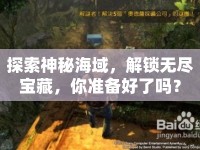 探索神秘海域，解鎖無盡寶藏，你準備好了嗎？