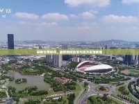 探索云南祥符，最新新聞動態(tài)與地方發(fā)展新貌