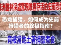 恐龍捕獵，如何成為史前狩獵者的終極指南？