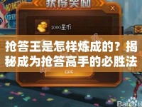 搶答王是怎樣煉成的？揭秘成為搶答高手的必勝法則！