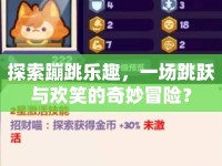 探索蹦跳樂趣，一場跳躍與歡笑的奇妙冒險？