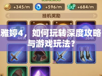 雅婷4，如何玩轉(zhuǎn)深度攻略與游戲玩法？