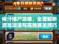 榨汁僵尸攻略，全面解析游戲玩法與高效通關(guān)技巧