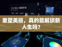 重塑美麗，真的能解鎖新人生嗎？