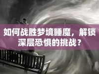 如何戰(zhàn)勝夢(mèng)境睡魔，解鎖深層恐懼的挑戰(zhàn)？