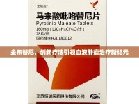 金布替尼，創(chuàng)新療法引領(lǐng)血液腫瘤治療新紀(jì)元