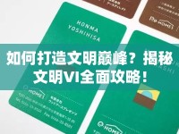 如何打造文明巔峰？揭秘文明VI全面攻略！