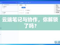 云端筆記與協(xié)作，你解鎖了嗎？