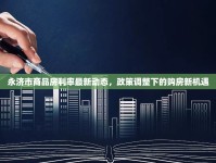 永濟市商品房利率最新動態(tài)，政策調(diào)整下的購房新機遇
