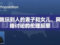 我玩別人的妻子和女兒，網(wǎng)絡(luò)討論的倫理反思