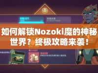 如何解鎖Nozoki魔的神秘世界？終極攻略來襲！