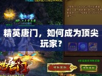 精英唐門，如何成為頂尖玩家？