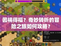 因禍得福？奇妙轉折的冒險之旅如何攻略？