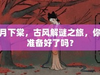 月下棠，古風(fēng)解謎之旅，你準(zhǔn)備好了嗎？