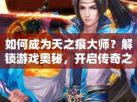如何成為天之痕大師？解鎖游戲奧秘，開啟傳奇之旅！