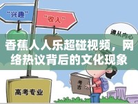 香蕉人人樂超碰視頻，網(wǎng)絡(luò)熱議背后的文化現(xiàn)象