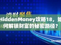 HiddenMoney攻略18，如何解鎖財(cái)富的秘密路徑？