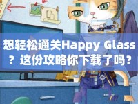 想輕松通關(guān)Happy Glass？這份攻略你下載了嗎？