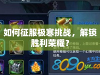 如何征服極寒挑戰(zhàn)，解鎖勝利榮耀？
