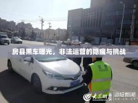 房縣黑車曝光，非法運(yùn)營的隱痛與挑戰(zhàn)